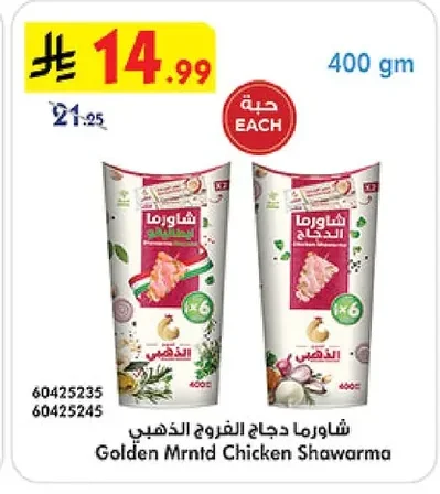 شاورما دجاج الفروج الذهبي