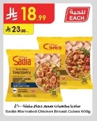 ساديا مكعبات صدور دجاج متبلة ٦٠٠غ