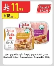 ساديا أفخاذ دجاج رفيعة / أجنحة دجاج ٩٠٠غ