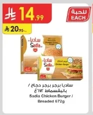 ساديا برجر برجر دجاج / بالبقسماط ٤٦٧غ