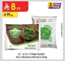 ملوخية مونتانا / داري
