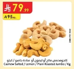 كاجو محمص مالح أو ليمون أو سادة جامبو