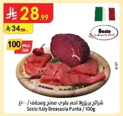 شرائح بريزولا لحم بقري مملح ومجفف