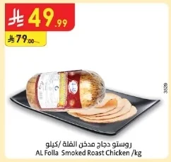 روستو دجاج مدخن الفلة