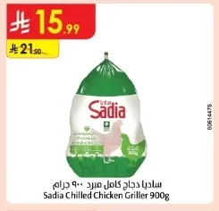 ساديا دجاج كامل مبرد ٩٠٠ جرام