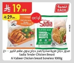 صدور دجاج طرية ساديا / صدر دجاج بدون عظم