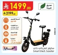 سكوتر كهربائي ذكي