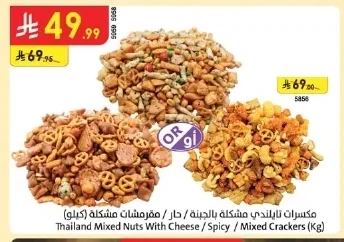 مكسرات تايلندي مشكلة بالجبنة / حار / مقرمشات مشكلة (كيلو)
