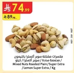 مكسرات مشكلة سوبر اكسترا بالليمون / محمص سادة / سوبر اكسترا / كيلو