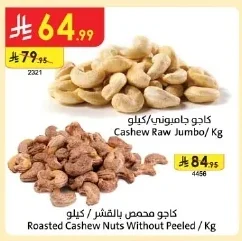 كاجو جامبوني / كيلو