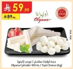 جبنة اوليانا سلاسل / تويبي