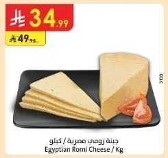 جبنة رومي مصرية