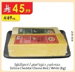 جبنه شيدر دليزيا ابيض / احمر