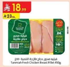 فيليه صدور دجاج طازجة التنمية -٤٥٠غ