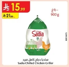 ساديا دجاج كامل مبرد