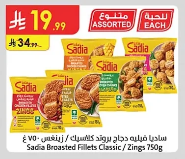 ساديا فيليه دجاج بروتد كلاسيك / زينغس