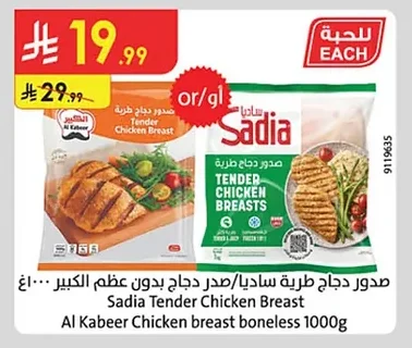 صدور دجاج طرية ساديا / صدر دجاج بدون عظم الكبير