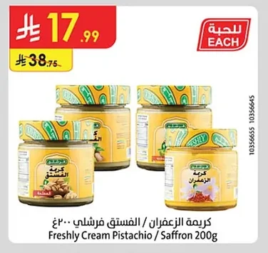 كريمة الزعفران / الفستق فرشلي ٢٠٠غ