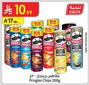 بطاطس برينجلز