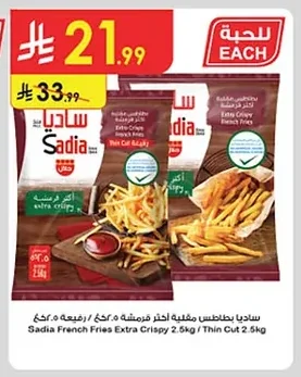 ساديا بطاطس مقلية اكثر قرمشة