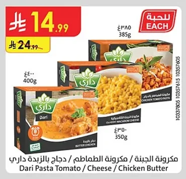 مكرونة الجبنة / مكرونة الطماطم / دجاج بالزبدة داري