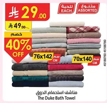 مناشف استحمام الدوق