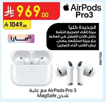 شحن AirPods Pro 3 مع علبة MagSafe