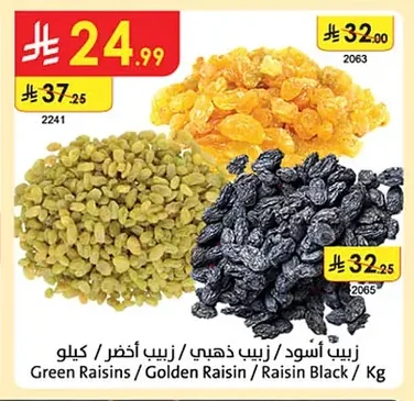 زبيب أسود / زبيب ذهبي / زبيب أخضر / كيلو