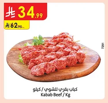 كباب بقري للشوي
