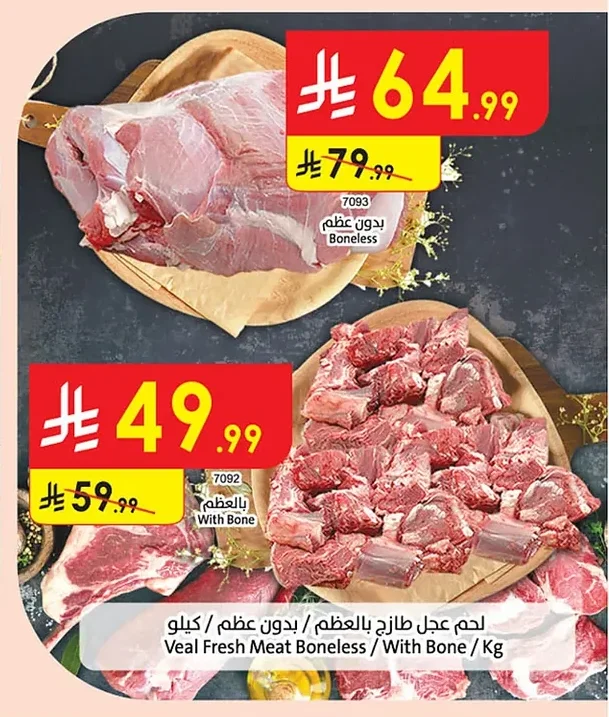 لحم عجل طازج بالعظم / بدون عظم