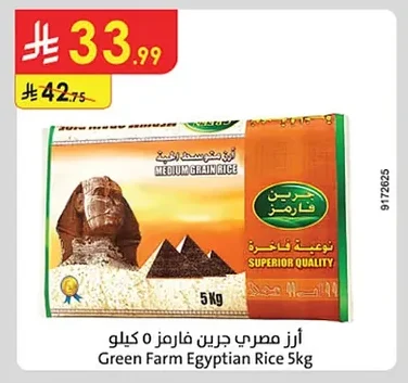 أرز مصري جرين فارمز