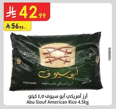 أرز أمريكي أبو سيف