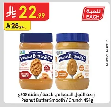 زبدة الفول السوداني ناعمة / خشنة ٤٥٤غ