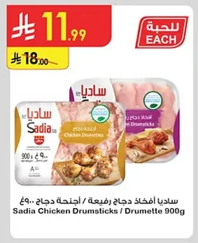 Sadia Chicken Drumsticks / Drumettes 900g