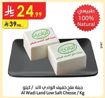 Al Wadi Land Low Salt Chesse