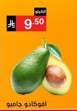 افوكادو جامبو