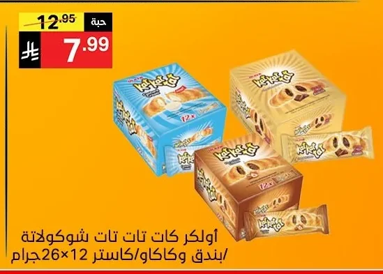 أولكر كات تات شوكولاتة/بندق وكاكاو/كاستر 12×26 جرام
