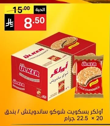 أولكر بسكويت شوكو ساندويتش / بندق