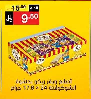 أصابع ويفر ريكو بحشوة الشوكولاتة