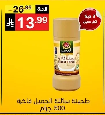طحينة سائلة الجميل فاخرة