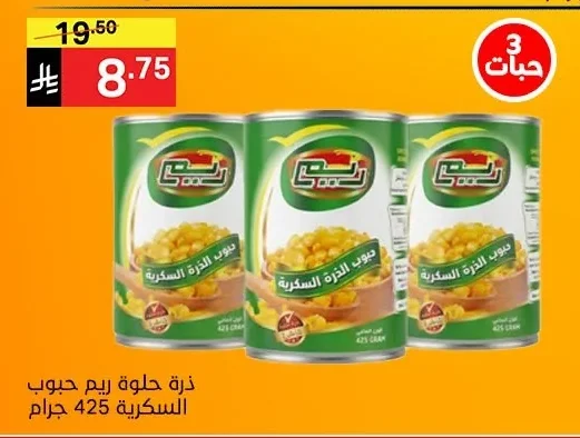 ذرة حلوة ريم حبوب الذرة السكرية