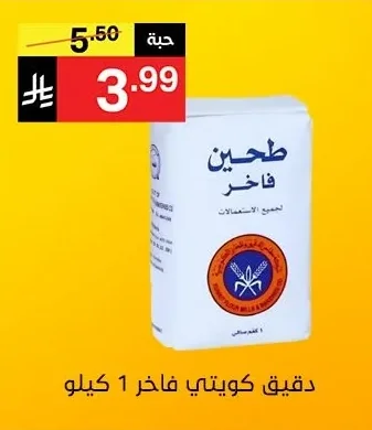 دقيق كويتي فاخر
