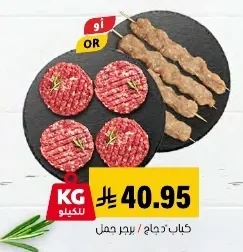 كباب دجاج / برجر جمل