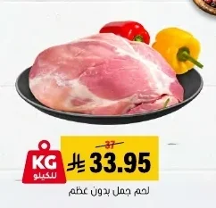 لحم جمل بدون عظم