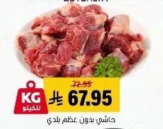حاشي بدون عظم بلدي