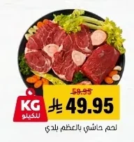 لحم حاشي بالعظم بلدي