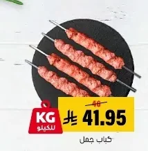 كباب جمل