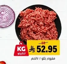 مفروم بتلو ٧٠٪ لحم