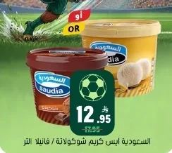 السعودية آيس كريم شوكولاتة / فانيلا
