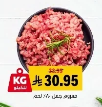 مفروم جمل ٨٠٪ لحم